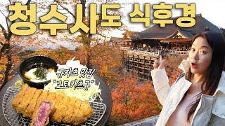 미리보는 교토 청수사 단풍여행! 규카츠 맛집 교토 카츠규 | 오사카2