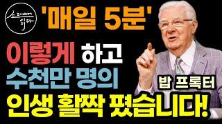 수천만 명의 인생이 활짝 폈다? 도대체 어떻게 했길래? / 매일 5분, 잠재의식에 부의 패러다임 새기는 법 / 밥 프록터의 위대한 확언 / 책읽어주는여자 자기계발 오디오북 ASMR