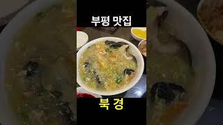 유료광고포함) 부평 짜장면 맛집 / 북경 / 재방문각