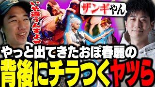 第2回春麗会でやっと出てきたおぼ春麗の動きがどう見てもザンギにしか見えないハイタニ【スト6】