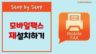 무료 팩스 전송하기, 모바일팩스 재설치하기  -  Mobile Fax