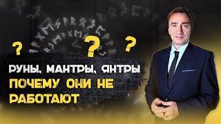 Почему не работают руны, мантры, янтры?