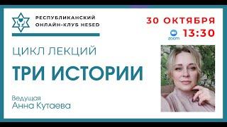 Три истории. Олег Видов, Лариса Кронберг. Ведущая Анна Кутаева. 30.10.2024