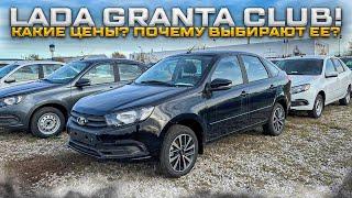 LADA GRANTA CLUB! КАКИЕ ЦЕНЫ? ПОЧЕМУ ВЫБИРАЮТ ЕЕ?