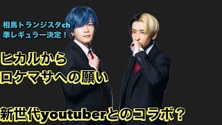 ネクステの新世代！！ ヒカル まえっさんのロケマサに対する期待、願い！！ 新世代youtuberyとのコラボ？？