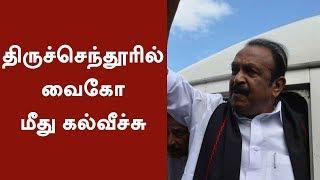 திருச்செந்தூரில் வைகோ மீது கல்வீச்சு |  MDMK founder Vaiko attacked by BJP supporters at Thoothukudi