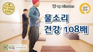 [108배 #7] 15분/ 산새, 물소리를 들으며 매사에 겸손하기를 발원하며 절합니다