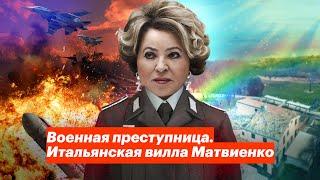 Военная преступница. Итальянская вилла Матвиенко