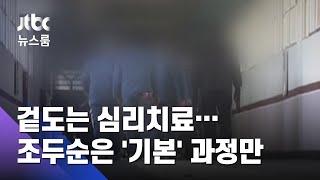 겉도는 심리치료…3년 전 조두순은 '기본' 과정만 처방 / JTBC 뉴스룸