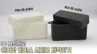 3D 프린터로 에어팟 케이스 시제품 만들기 / FDM 3D 프린터, SLA 3D 프린터