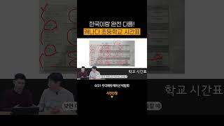 한국이랑 완전 다름! 캐나다 초등학교 시간표 소개 #캐나다조기유학 #캐나다시간표 #캐나다자녀무상교육