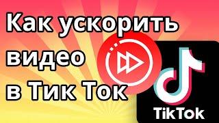 Как ускорить видео в Тик Ток