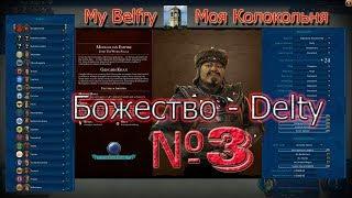 Civilization 6 | VI Rise & Fall на божестве (Delty) за Монголию (Mongolian) FFA20 - part 3