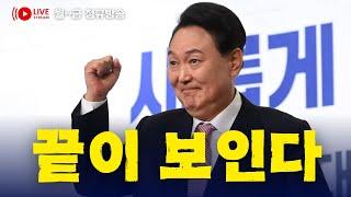 윤석열 몰락의 시계는 급속도로 빨라지고 있다!