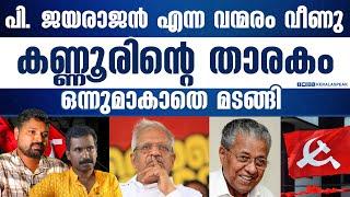 കൊല്ലം സമ്മേളനം പി.ജയരാജന്  ആണിയടിച്ചു | R SHYAM BABU  | JOHN RICHARD | KERALASPEAK |