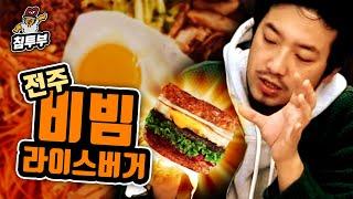 롯데리아 전주 비빔라이스 버거