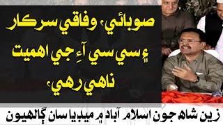 Subai, Wafaqi Sarkar Ae CCI Je Ehmiat Nahy Rahy: Zain Shah