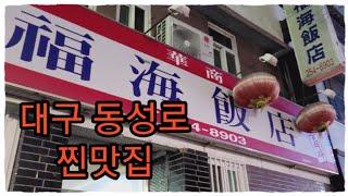 대구 동성로 맛집 | 1970년 개업 화교출신 1등 중국음식 | 술먹방 | 탕수육, 짬뽕 | 복해반점