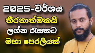 2025 වර්ෂය ඉතාම  තීරනාත්මක වර්ශටක් ලග්න රැසක්  රජ ගමනක