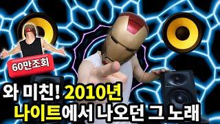 2010년대 나이트 클럽에는 이 노래들이 대세였다! 34곡 리믹스