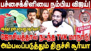 பச்சைக்கிளியை நம்பிய விஜய்! ஜோசியத்தால் நடந்த மாநாடு! சங்கீதா ஏன் வரலனு தெரியுமா? TVK Vijay Speech