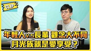 年輕人V.S長輩觀念大不同 月光族就是愛享受？／不管啦！給我錢EP48精華