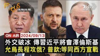 外交破冰 傳習近平將會澤倫斯基 允烏克蘭長程攻俄? 普欽:等同西方宣戰【0913FOCUS國際話題LIVE】