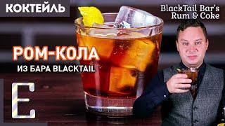 РОМ-КОЛА — необычный рецепт коктейля из бара BlackTail