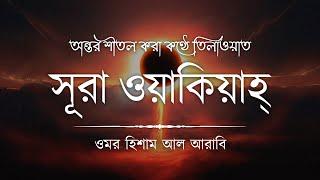 যখন কিয়ামাত সংঘটিত হবে – সূরা আল ওয়াকিয়াহ ┇ Surah Al Waqiah by @OmarHishamAlArabi (Be Heaven)