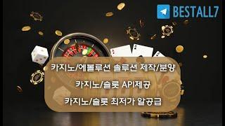 카지노솔루션 판매 임대/알공급API제공--속시원히 상담해 드립니다상담 텔레그램 :BESTALL7