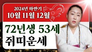 2024년 하반기 72년생 쥐띠 대박운세 남은 10월11월12월에 금전운,재물운,귀인운이 들어와 돈방석에 앉게 되는 쥐띠분들의 운세는?