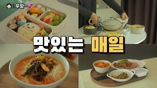 맛있는 집밥 레시피 / 딸 포차코 도시락 만들기 / 매운 틈새라면 먹방 / (애호박간장국수,김치찜,열무국수,김치찌개,간장불고기) / 마늘 보관법 / 달콩간장(맛간장) 공동구매