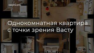 Васту ТВ #64. Однокомнатная квартира по Васту