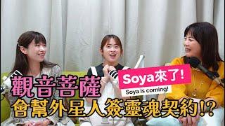 觀音菩薩會幫外星人簽靈魂契約!?Soya本靈竟是金髮小王子!!
