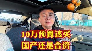 10万预算是买国产车还是买合资车呢？合资车比国产车强推荐合资