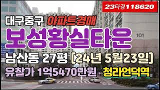 대구남산동아파트매매-중구 보성황실타운경매 급매 시세[23타경118620]청라언덕역 #대구아파트경매 #대구아파트매매 #대구중구아파트경매 #대구남산동아파트경매 #보성황실타운경매