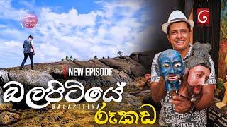 සුන්දර බලපිටියේ සිට Travel with Chatura | Balapitiya