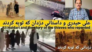 Ali Haidari and the story of the thieves who repented/ علی حیدری و داستانی دزدان که توبه کردند/ Ali