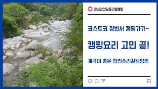 1편 코스트코 장보기부터~~  합천소리길캠핑장.. 2박3일 부자캠핑. 계곡과 그늘이 좋은 캠핑장에서... #합천소리길오토캠핑장