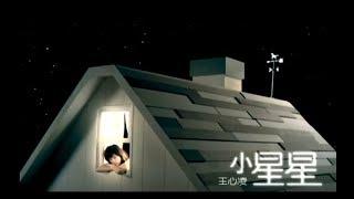 王心凌 Cyndi Wang - 小星星  ( 官方完整版MV)