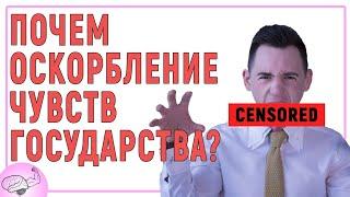 Закон о защите чувств чиновников / Новостник