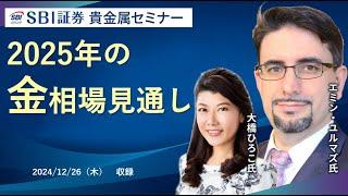 【エミンユルマズ氏×大橋ひろこ氏】貴金属セミナー！2025年の金相場見通し