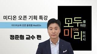 미디온(MediOn) 오픈 기획 특강 "모두미리" 시즌1 스팟 (정준희교수편)