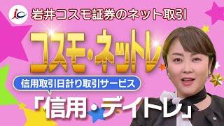 コスモ・ネットレ　「信用・デイトレ」について