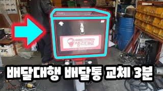 Food delivery motorcycle Shipping box replacement - 3 minute video