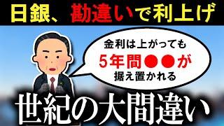 【ガチ】日銀、勘違いで利上げ！住宅ローン負担増を理解できず・・