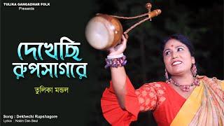 Dekhechi Rupsagore | দেখেছি রূপসাগরে | Tulika Mondal | তুলিকা মন্ডল |  Nabani Das Baul | Folk Song