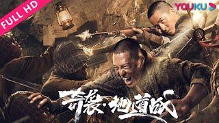 【奇袭·地道战 Tunnel Warfare】平民英雄为保家园绝地反击！ | 动作/剧情/战争 | YOUKU MOVIE | 优酷电影