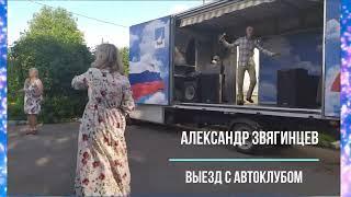 Александр Звягинцев  Выезд с Автоклубом