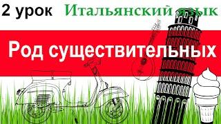 Итальянский язык. Урок 2. Род существительных.